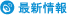 最新情報