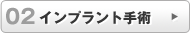 インプラント手術