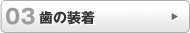 歯の装着